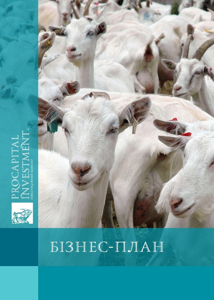 Бізнес-план організації козиної ферми на 750 дійних кіз 